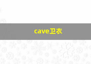 cave卫衣