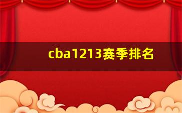 cba1213赛季排名