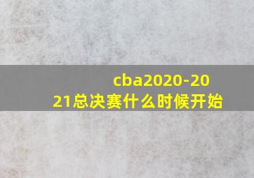 cba2020-2021总决赛什么时候开始