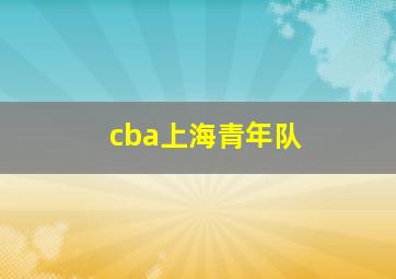 cba上海青年队