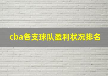 cba各支球队盈利状况排名