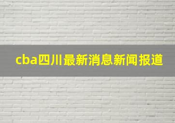 cba四川最新消息新闻报道