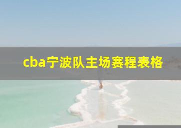 cba宁波队主场赛程表格