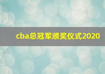 cba总冠军颁奖仪式2020