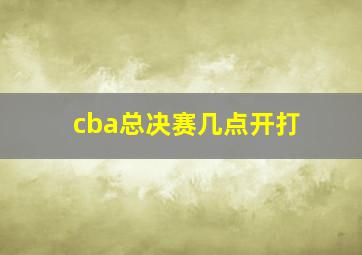 cba总决赛几点开打