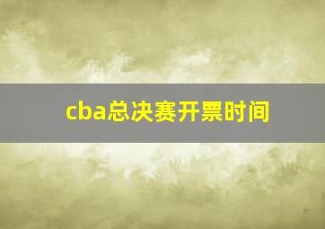 cba总决赛开票时间