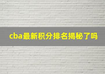 cba最新积分排名揭秘了吗