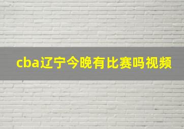 cba辽宁今晚有比赛吗视频