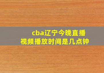 cba辽宁今晚直播视频播放时间是几点钟