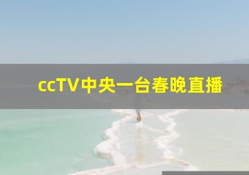 ccTV中央一台春晚直播