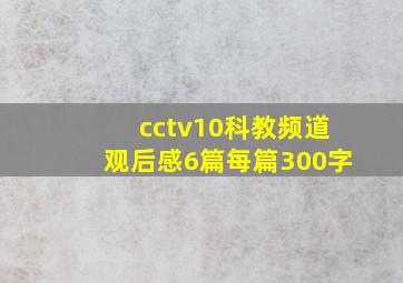 cctv10科教频道观后感6篇每篇300字