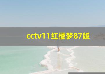 cctv11红楼梦87版