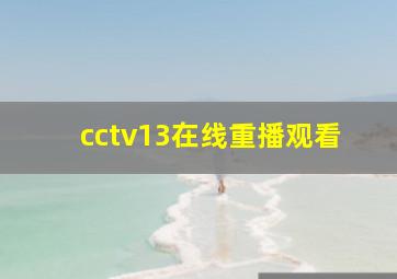 cctv13在线重播观看