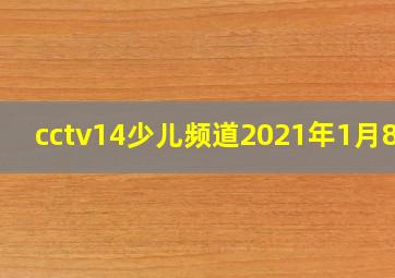 cctv14少儿频道2021年1月8日