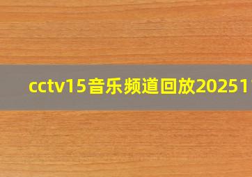 cctv15音乐频道回放2025116