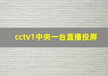 cctv1中央一台直播投屏