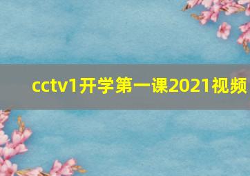 cctv1开学第一课2021视频