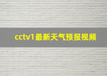 cctv1最新天气预报视频