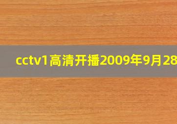 cctv1高清开播2009年9月28日