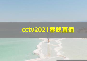 cctv2021春晚直播