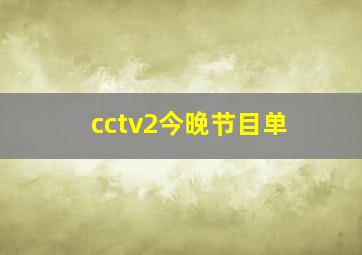 cctv2今晚节目单