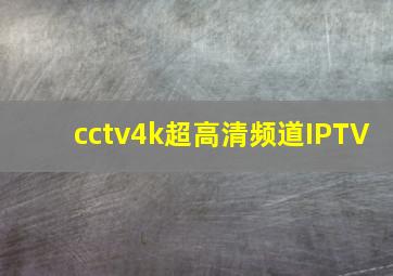 cctv4k超高清频道IPTV