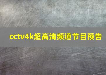 cctv4k超高清频道节目预告