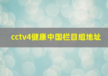 cctv4健康中国栏目组地址