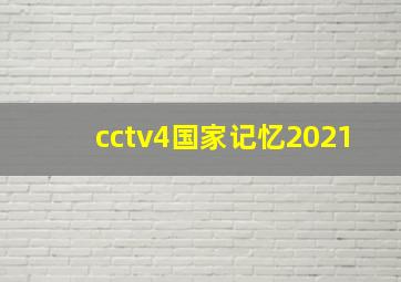 cctv4国家记忆2021