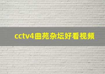 cctv4曲苑杂坛好看视频