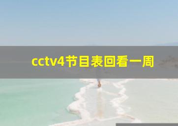 cctv4节目表回看一周