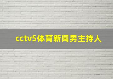 cctv5体育新闻男主持人