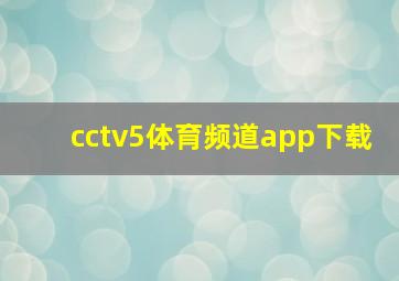 cctv5体育频道app下载