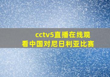 cctv5直播在线观看中国对尼日利亚比赛