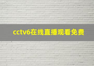 cctv6在线直播观看免费