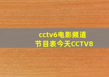 cctv6电影频道节目表今天CCTV8