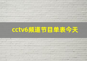 cctv6频道节目单表今天