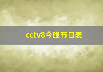 cctv8今晚节目表