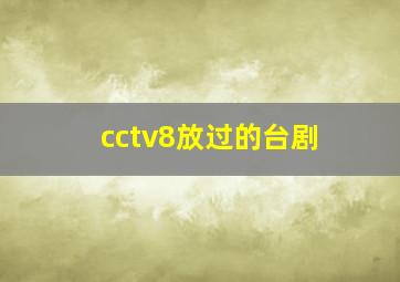 cctv8放过的台剧