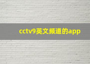 cctv9英文频道的app