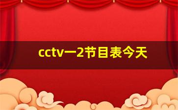 cctv一2节目表今天