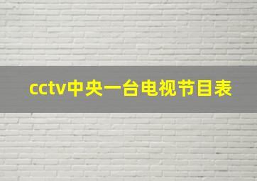 cctv中央一台电视节目表