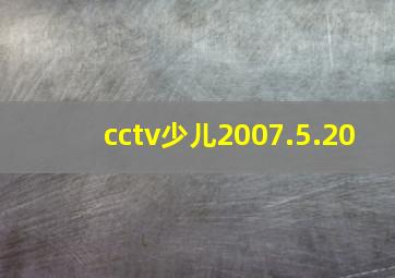 cctv少儿2007.5.20