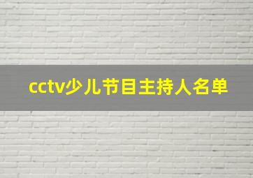 cctv少儿节目主持人名单