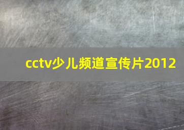 cctv少儿频道宣传片2012