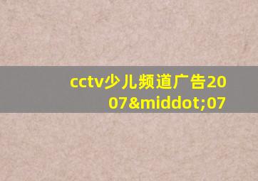 cctv少儿频道广告2007·07