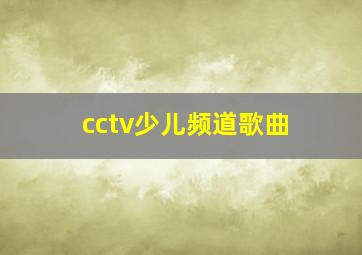 cctv少儿频道歌曲