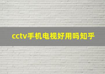 cctv手机电视好用吗知乎