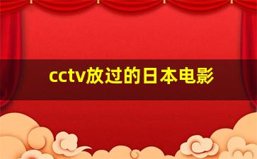 cctv放过的日本电影