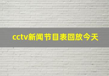 cctv新闻节目表回放今天